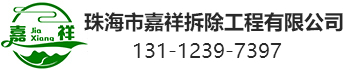 珠海市嘉祥拆除工程有限公司